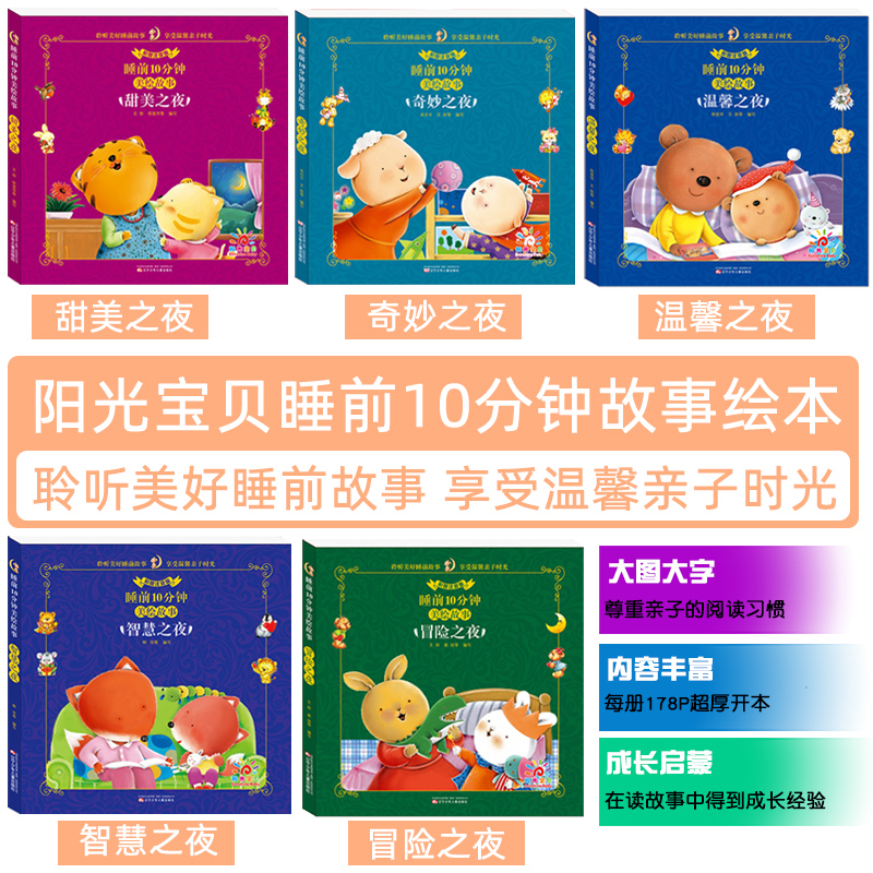 [醉染正版]全6本睡前10分钟美绘故事书智慧奇妙之夜冒险甜美温馨彩图注音版0-3-6岁婴幼儿早教启蒙读物绘本童话寓言36高清大图
