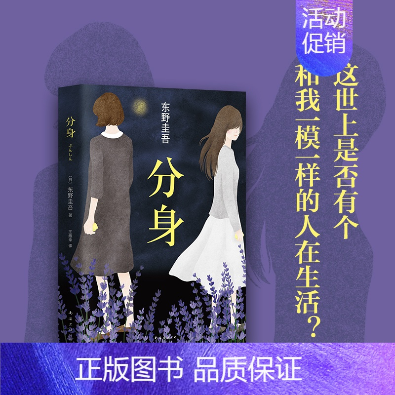 [正版]东野圭吾 分身 日本推理小说TOP10侦探悬疑推理小说 人性灰暗推理长篇推理小说书籍 外国小说 青少年课外阅读畅