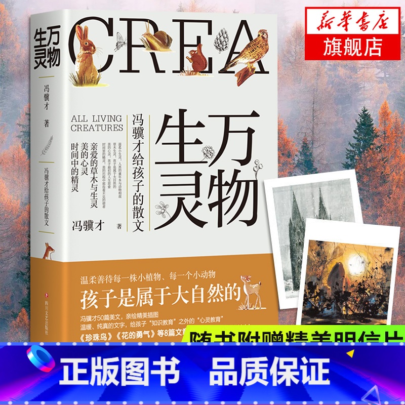 [正版]随书万物生灵 冯骥才给孩子的散文作品散文精选 读一本好书50篇美文书写自然美文给孩子文学散文随笔书店