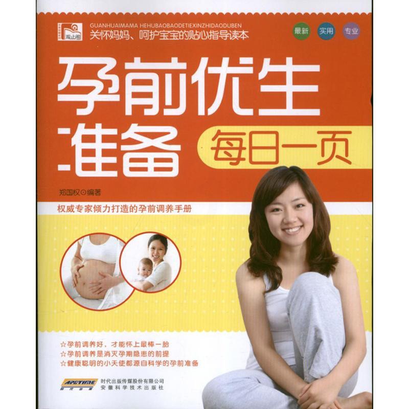 [正版]孕前优生准备每日一页/ 郑国权 著作 两性健康生活 书店图书籍 安徽科学技术出版社高清大图