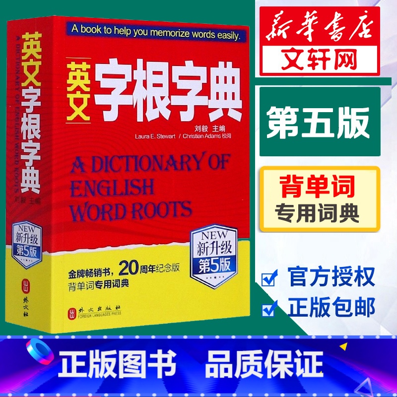 【正版】英文字根字典刘毅新升级第5版英语字典词根词缀词典词汇字根词典背英语单词的工具书记单词背单词神器速记单词英文字根