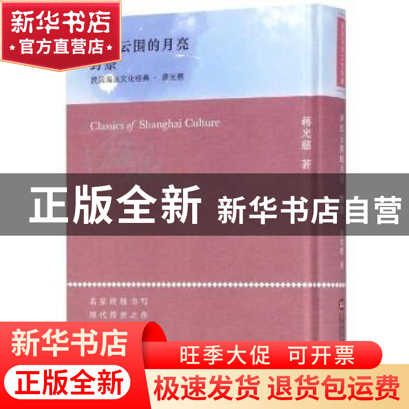 正版 冲出云围的月亮 野祭 蒋光慈著 上海科学技术文献出版社 978高清大图