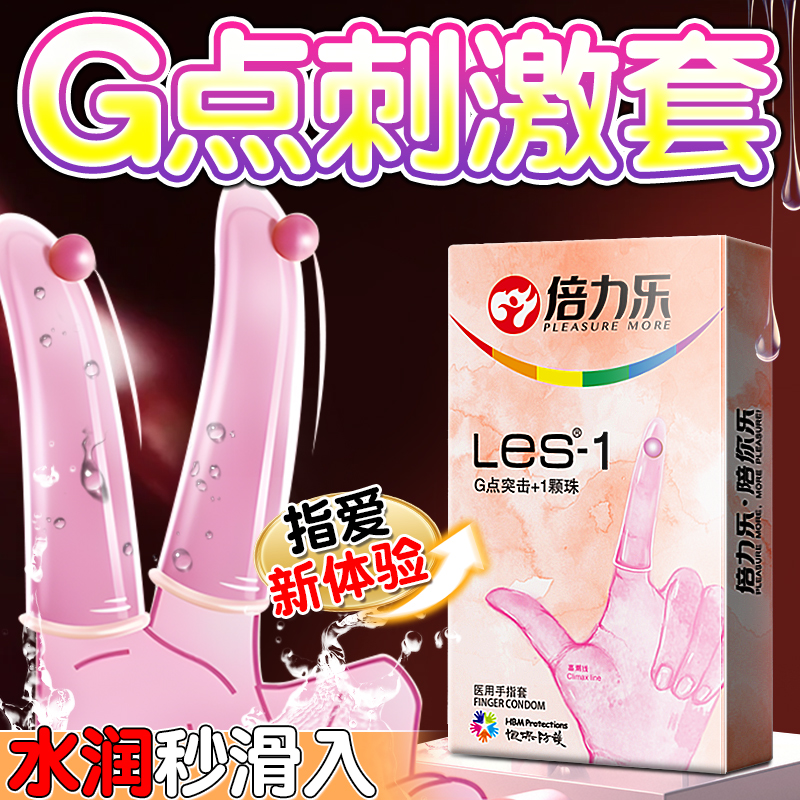 倍力乐Les手指套柔珠款女用安全套套检查指套玻尿酸润滑女同拉拉自慰套情趣调情避孕套成人用品byt高清大图