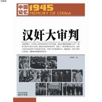 中国记忆1945·汉奸大审判9787553308630王晓华 著中图进出口(