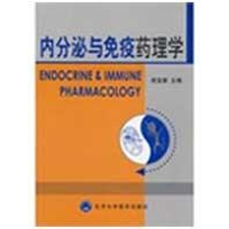 【M】内分泌与免疫药理学-9787811162035