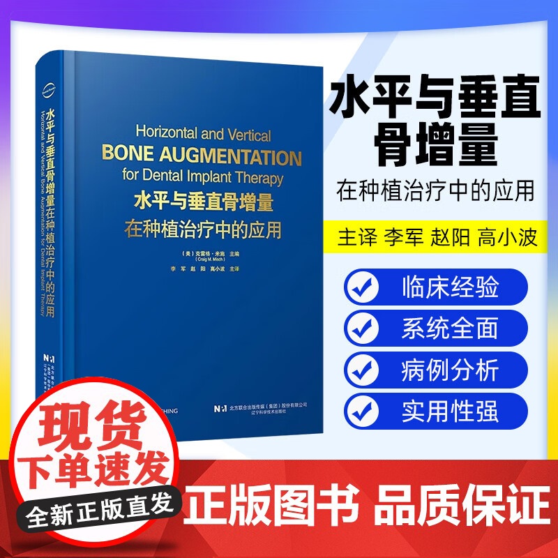 【出版社】水平与垂直骨增量在种植治疗中的应用 克雷格·米施 骨科学种植体植入钛网骨移植口腔牙体牙髓 辽宁科学技术出版社