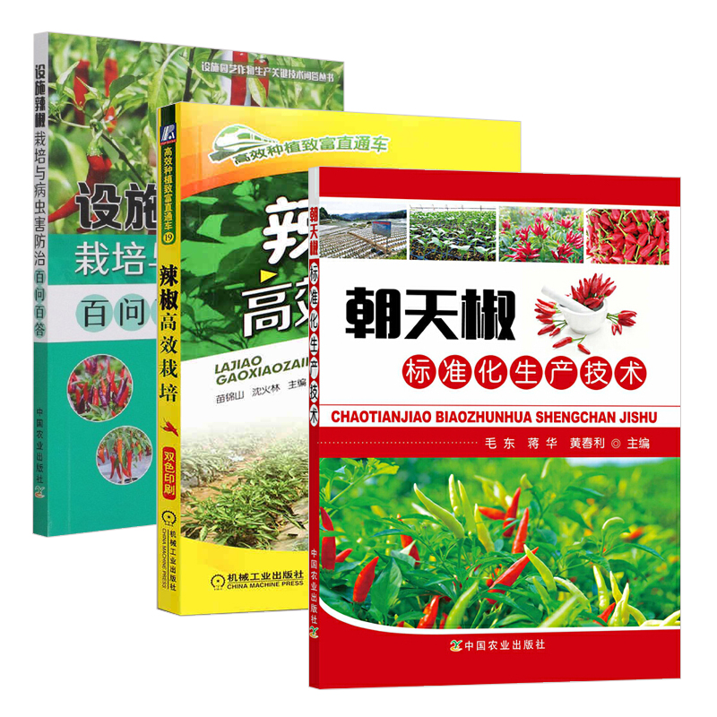 [正版]3册 朝天椒标准化生产技术+辣椒栽培+设施辣椒栽培与病虫害防治百问百答 辣椒栽培种植书籍小米椒尖椒种植户菜园管高清大图