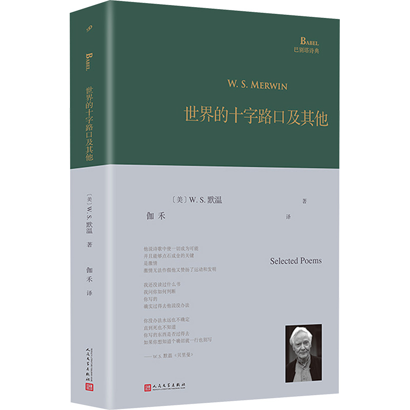 正版新书】世界的十字路口及其他(美)W.S.默温 著 伽禾 译9787020