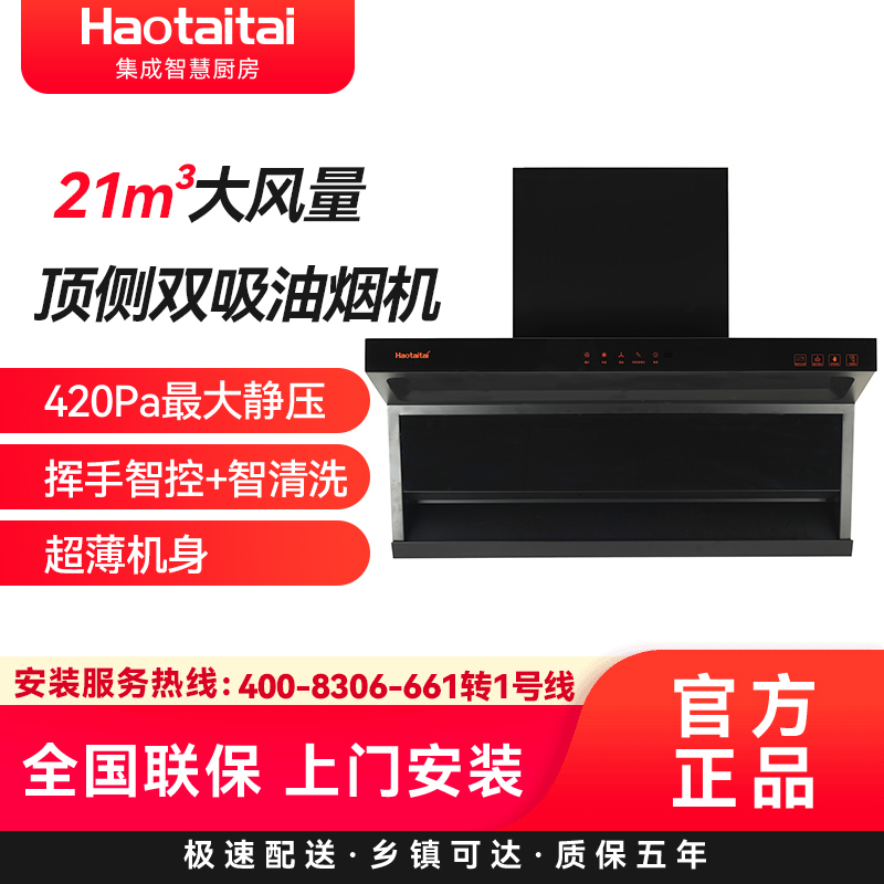 Haotaitai顶侧双吸油烟机CXW-330-XK01
