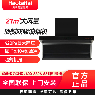 Haotaitai顶侧双吸油烟机 7字型 21大吸力抽油烟机 免拆自清洗 挥手智控CXW-330-XK01