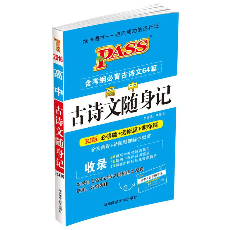 醉染图书高中古诗文随身记 RJ版 20249787564821050高清大图