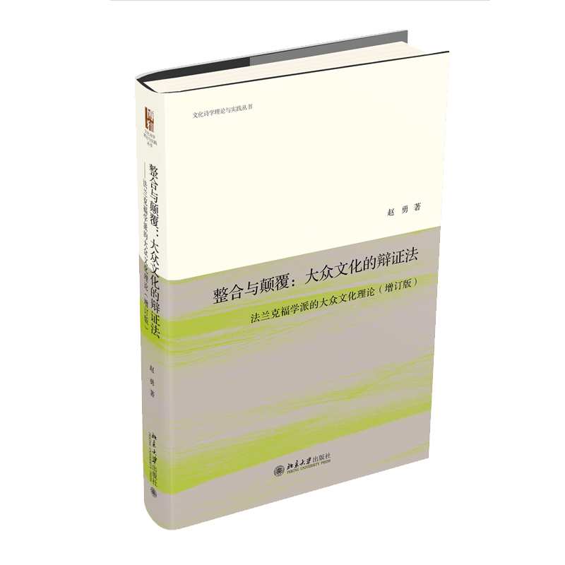 [醉染正版]整合与颠覆 大众文化的辩证法 法兰克福学派的大众文化理论 增订版 赵勇 北京大学出版社 978730133高清大图