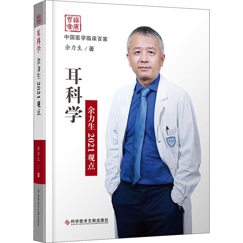 正版新书】耳科学余力生2021观点余力生9787518984503