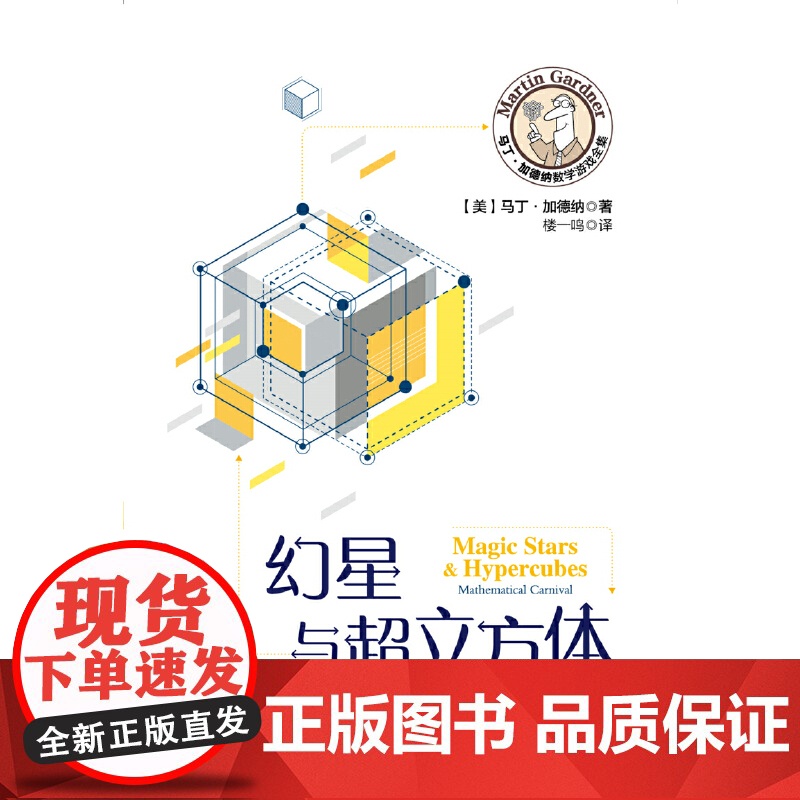 马丁·加德纳数学游戏全集:幻星与超立方体高清大图