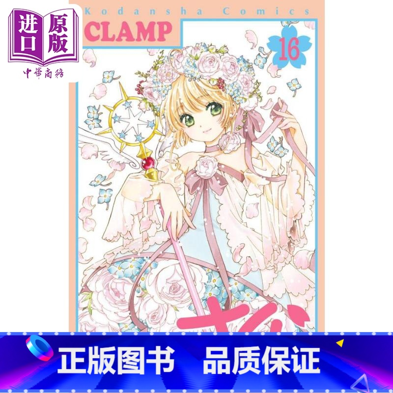 【正版】 漫画 魔卡少女樱 Clear Card篇 16 透明卡牌篇 CLAMP 百变小樱 讲谈社 日文原版漫画书