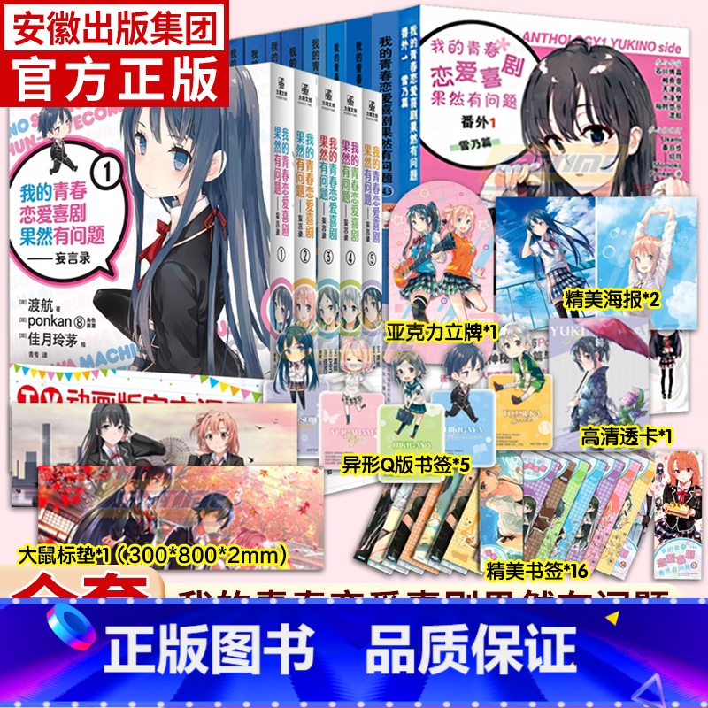 全套24册完结 我的青春恋爱物语喜剧果然有问题小说 [正版]赠书签我的青春恋爱物语喜剧果然有问题1-14.5卷 全套24高清大图