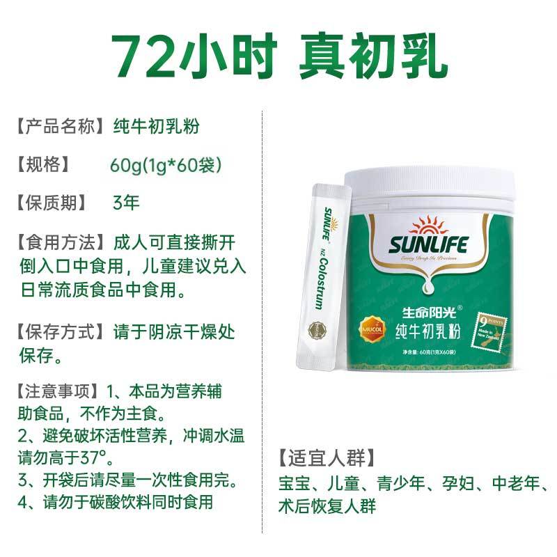生命阳光(SUNLIFE) 纯牛初乳粉(60*1g/袋)