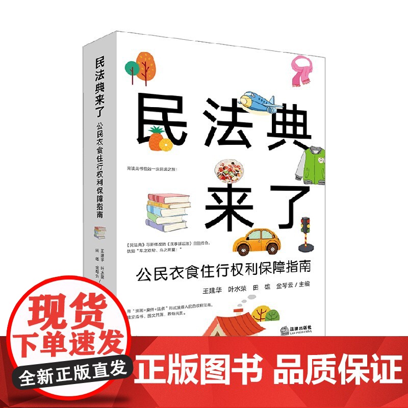 民法典来了 公民衣食住行权利保障指南 王建华 著 法律高清大图