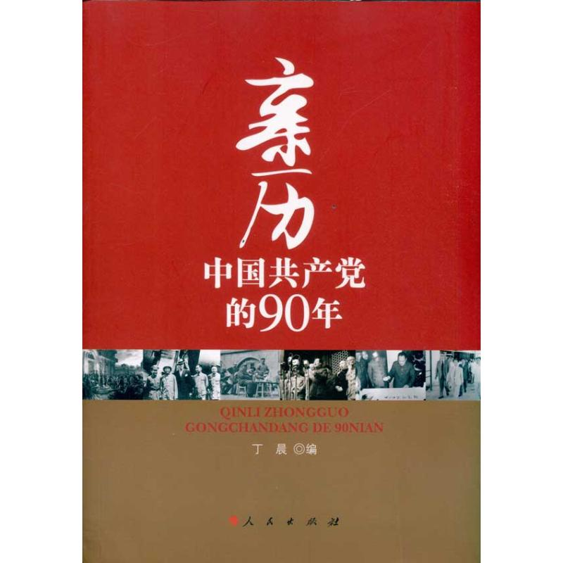 正版新书】亲历中国共产党的90年丁晨9787010096438