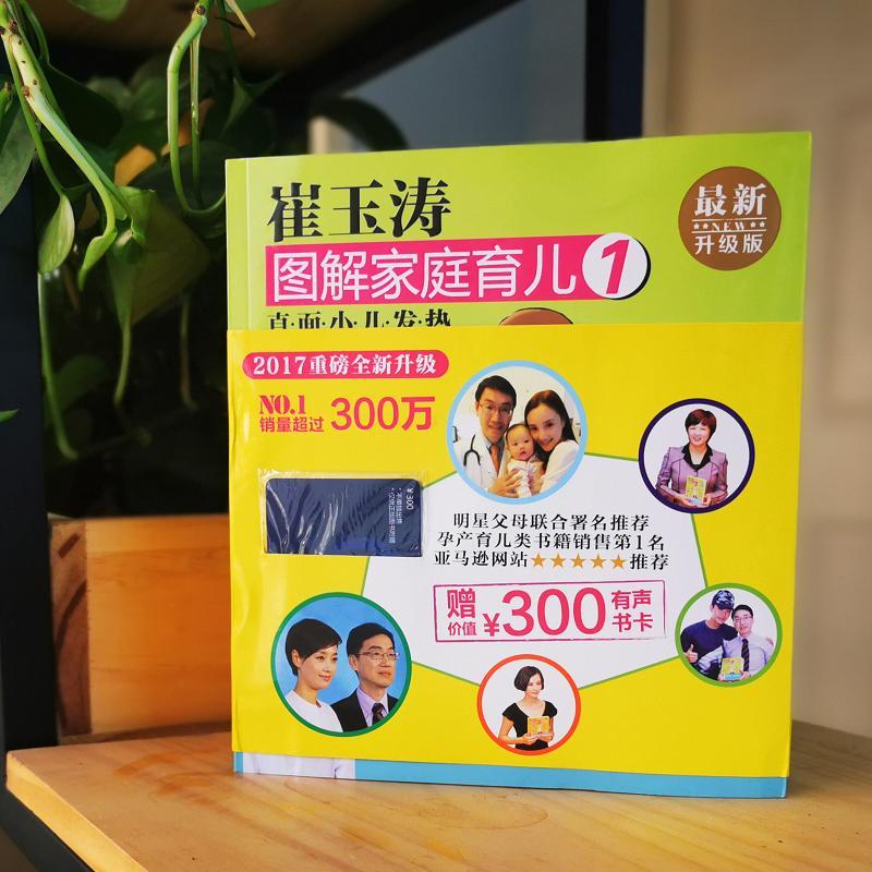 [醉染正版]崔玉涛图解家庭育儿 东方出版社 崔玉涛 著 著