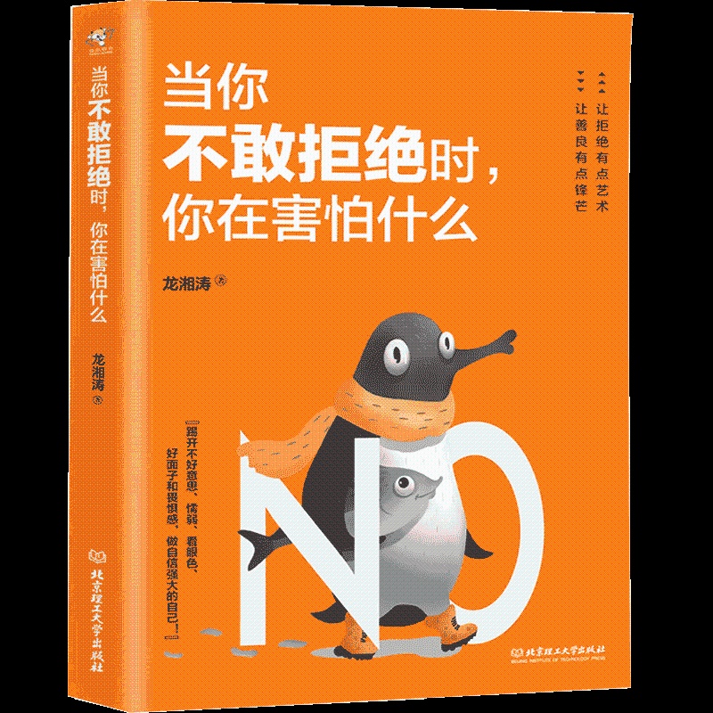 [醉染正版]正版 当你不敢拒绝时,你在害怕什么 心理学男女社会心理学书籍 成人际交往沟通说话销售技巧管理创业自信 情高清大图