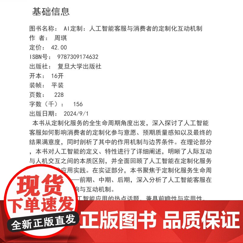 AI定制:人工智能客服与消费者的定制化互动机制 (人工智媒传播丛书)周琪 复旦大学出版社 人工智能-应用-商业服务-研究高清大图