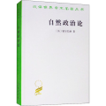 自然政治论(汉译名著本)