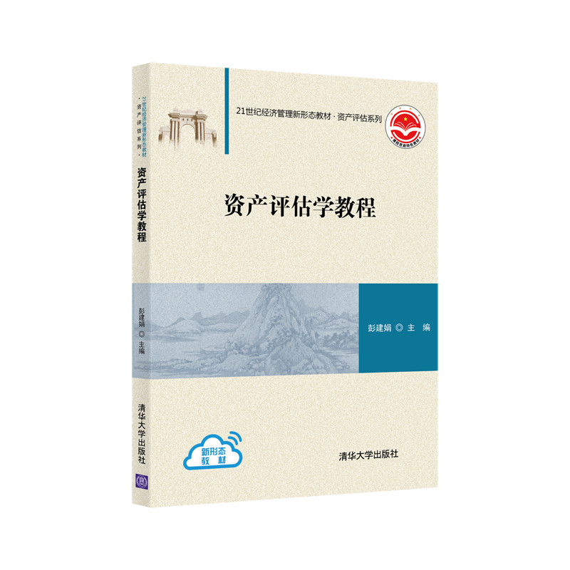 醉染图书资产评估学教程9787302579502