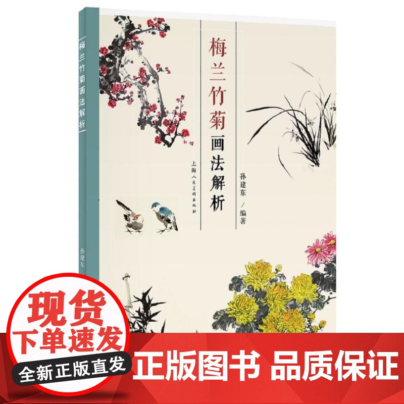 梅兰竹菊画法解析 孙建东编著上海人民美术出版社高清大图