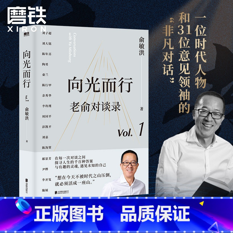 [正版]老俞对谈录 向光而行 俞敏洪 老俞新书改变人生的对话心理学励志成功的书不负我心 图书 书籍 另有心灵激荡
