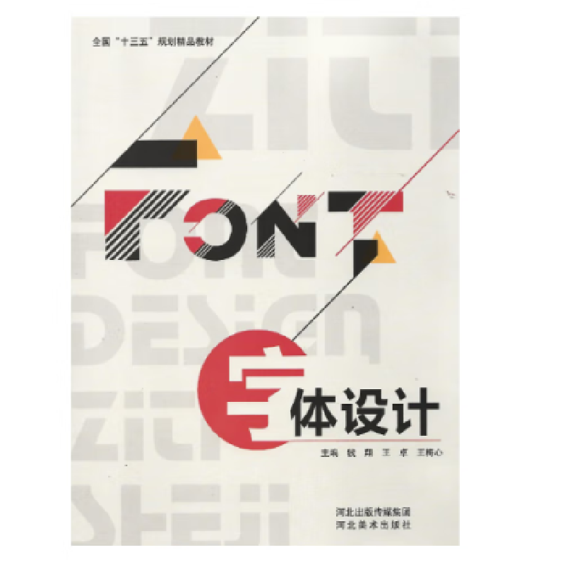 正版新书】字体设计钱翔、王卓、王梅心 主编9787531087366