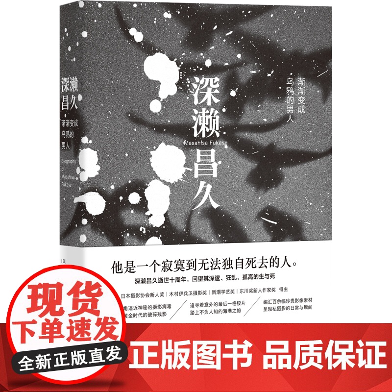 深濑昌久:渐渐变成乌鸦的男人 濑户正人日本摄影艺术创作书籍汇编百余幅影像资料侧写日本摄影黄金时代破碎残影光启书高清大图