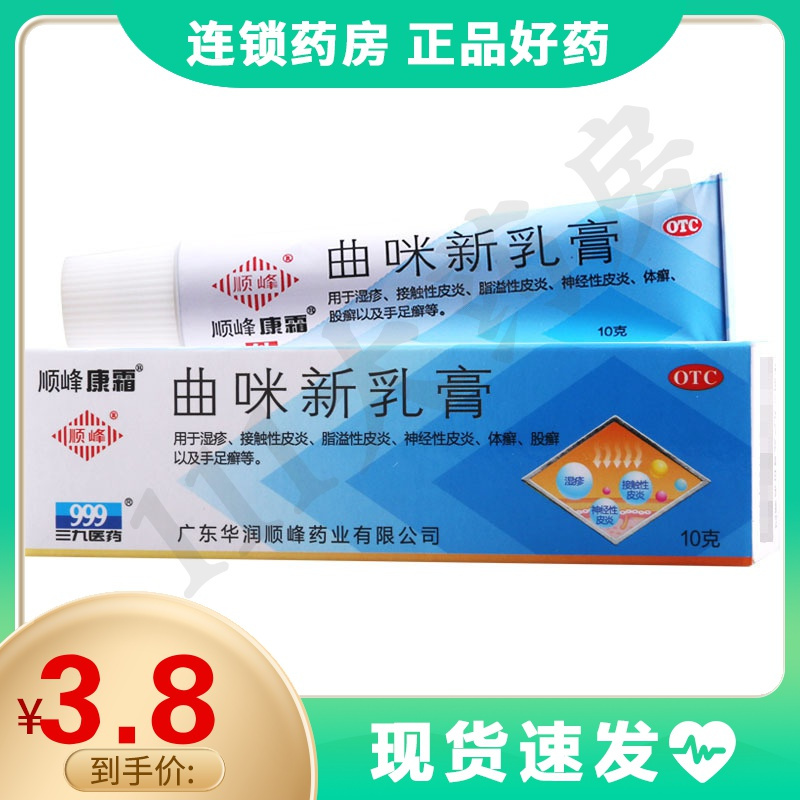 顺峰康霜曲咪新乳膏10g湿疹接触性皮炎脂溢性皮炎体癣股癣手足癣视频