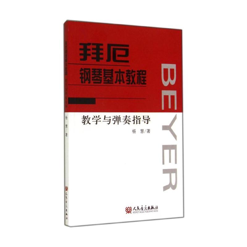 拜厄钢琴基本教程教学与弹奏指导 杨慧 著作 著 艺术 文轩网