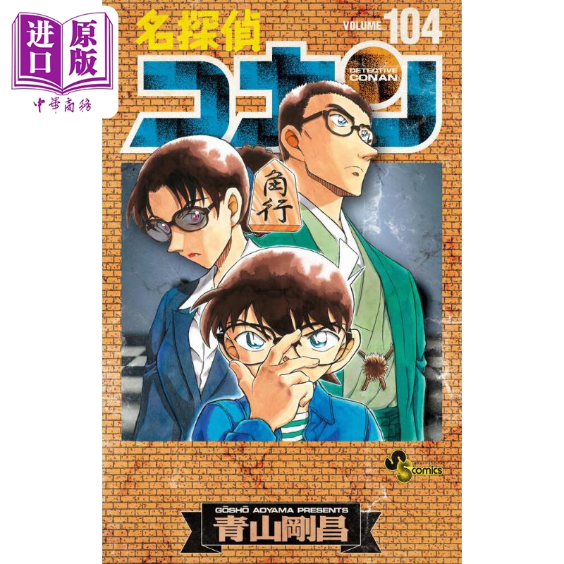 [正版]漫画 名侦探柯南104 特装版附带分镜卡套装 青山刚昌 小学馆 名探偵コナン 工藤新一 毛利兰 灰原哀 日文原高清大图