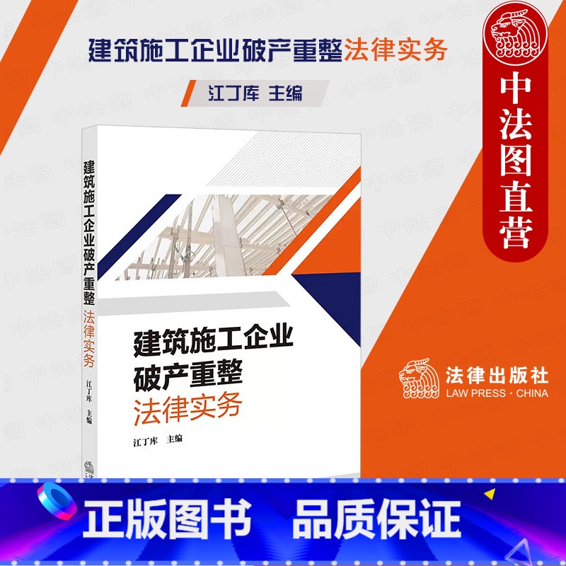 【正版】中法图 2023新 建筑施工企业重整法律实务 建筑施工企业司法实务建筑工程施工承包合同重整工程款债