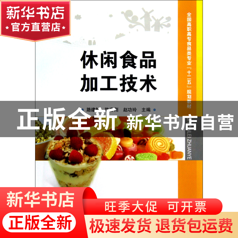 正版 休闲食品加工技术(全国高职高专食品类专业十二五规划教材)高清大图