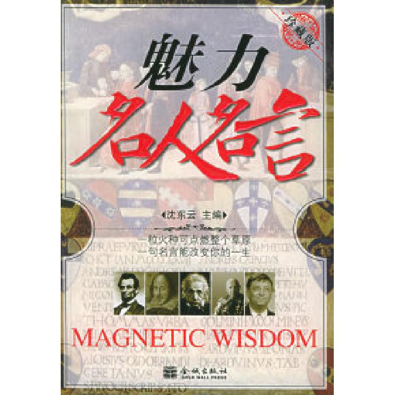 正版新书】魅力名人名言沈东云9787800845024