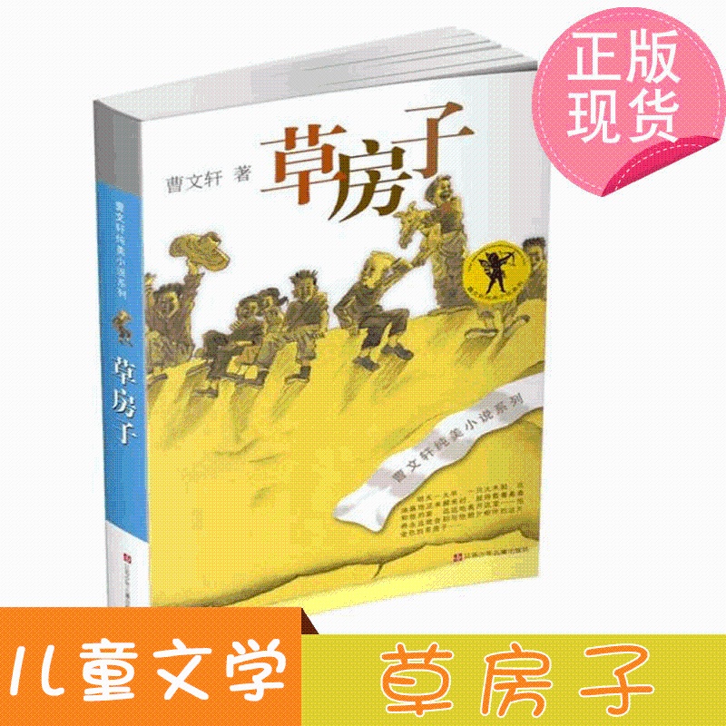 [正版]曹文轩纯美小说:草房子假期读物小学生三四五六年级儿童文学系列全套青铜葵花小学生课外阅读书目儿童文学成长小说高清大图