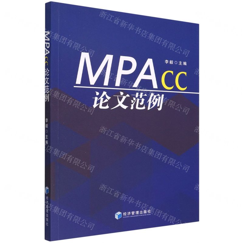 [N]MPAcc论文范例-9787509684047高清大图