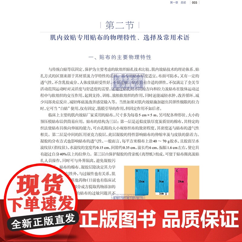 软组织贴扎技术基础与实践 肌内效贴实用诊疗技术图解 实用工具书 专业医务人员体育界人士及运动爱好者工具书 上海科学技术出高清大图