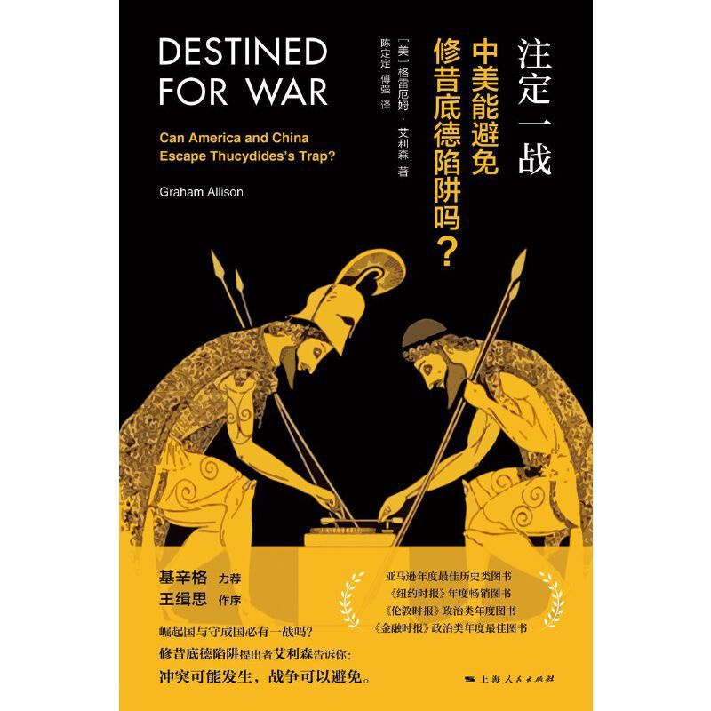 [正版]书籍注定一战:中美能避免修昔底德陷阱吗? 中美贸易战!高清大图