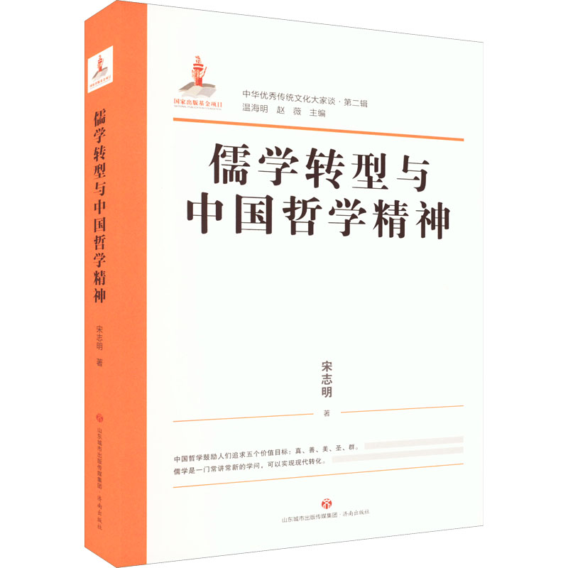 醉染图书儒学转型与中国哲学精神9787548849087