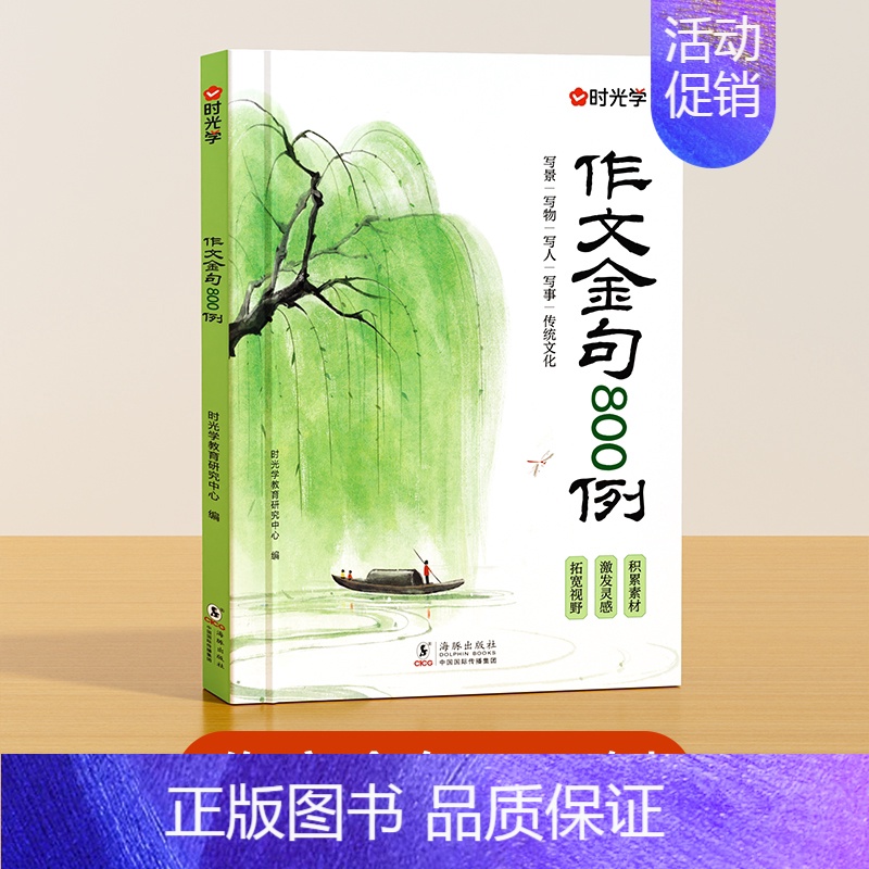[覆盖99%写作题型]作文金句800例 [正版]2024新版时光学词穷救星成语大百科大语文素材 全国通用 好词好句好段