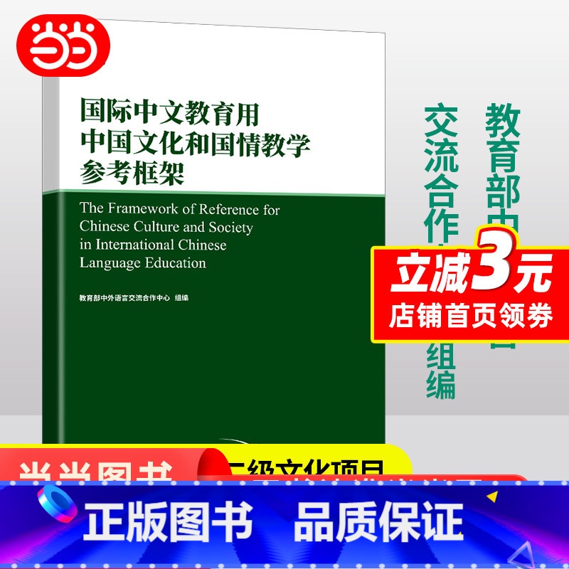 【正版】国际中文教育用中国文化和国情教学参考框架