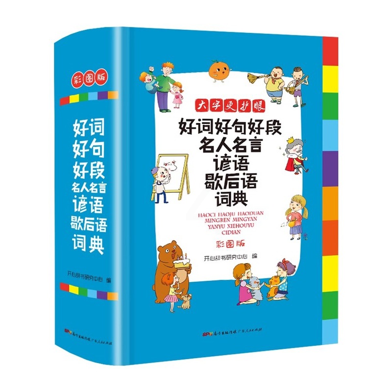[1-6年级通用]好词好句好段词典 [正版]小学生好词好句好段名人名言谚语歇后语词典高清大图