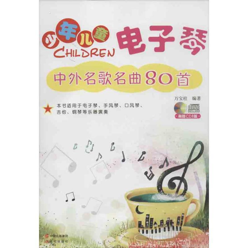 正版新书]少年儿童电子琴中外名歌名曲80首万宝柱9787514314007高清大图