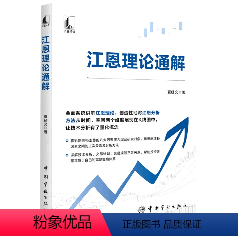 [正版]书江恩理论通解 夏经文著股市股票炒股投资理财金融投资管理宇航出版社9787515922232书籍高清大图