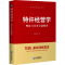 醉染图书特许经营学 理论与实务全面精讲9787516422892