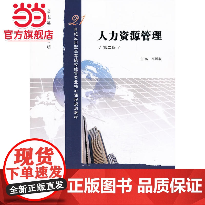 21世纪应用型高等院校经管专业核心课程规划教材/人力资源管理(第二版).邓国取 主编/9787305051753南京大学高清大图